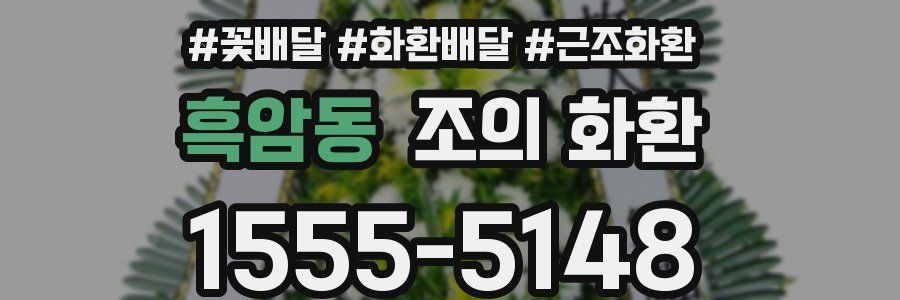 흑암동 조의 화환