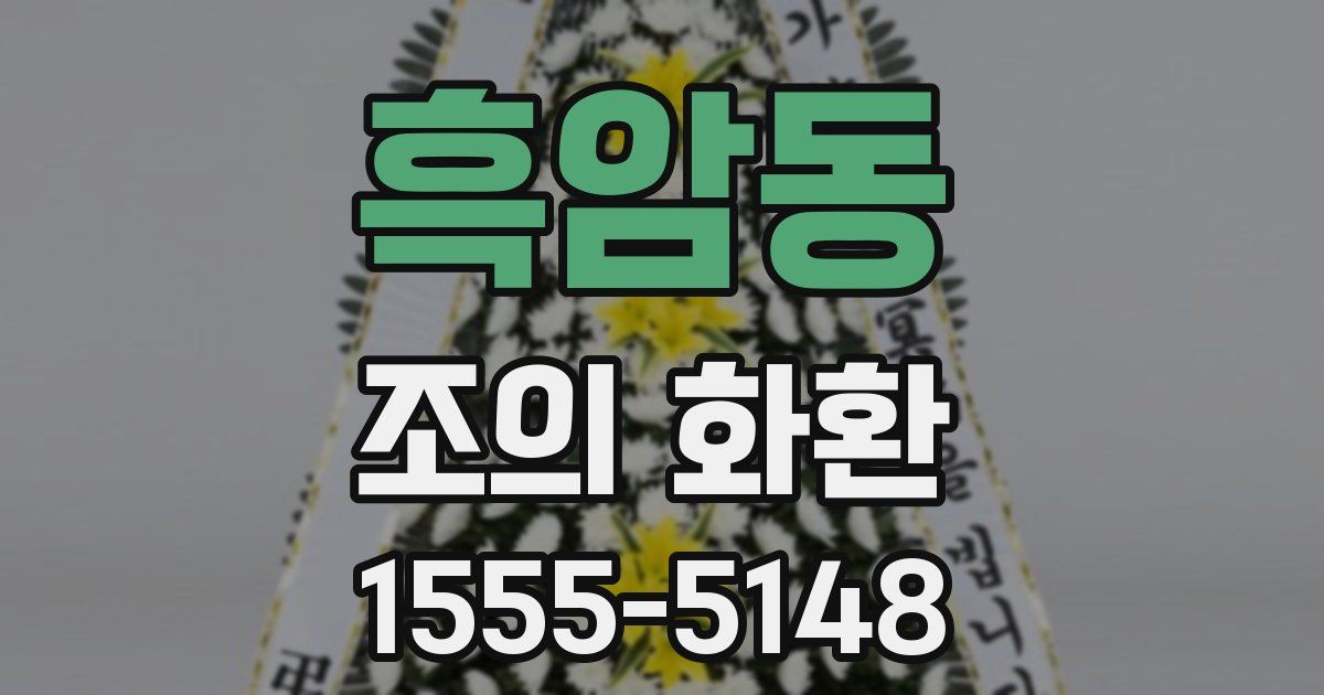 흑암동 조의 화환