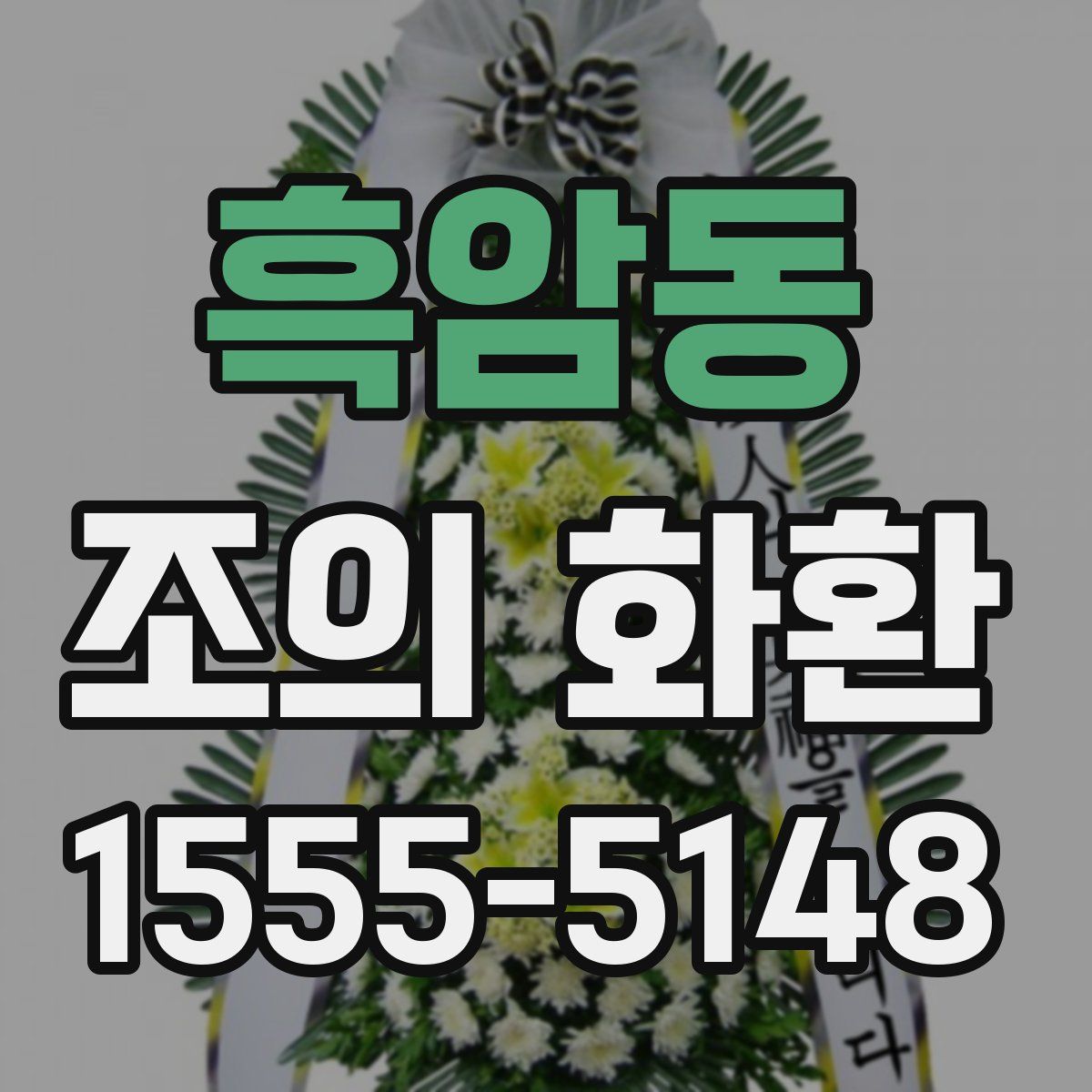 흑암동 조의 화환