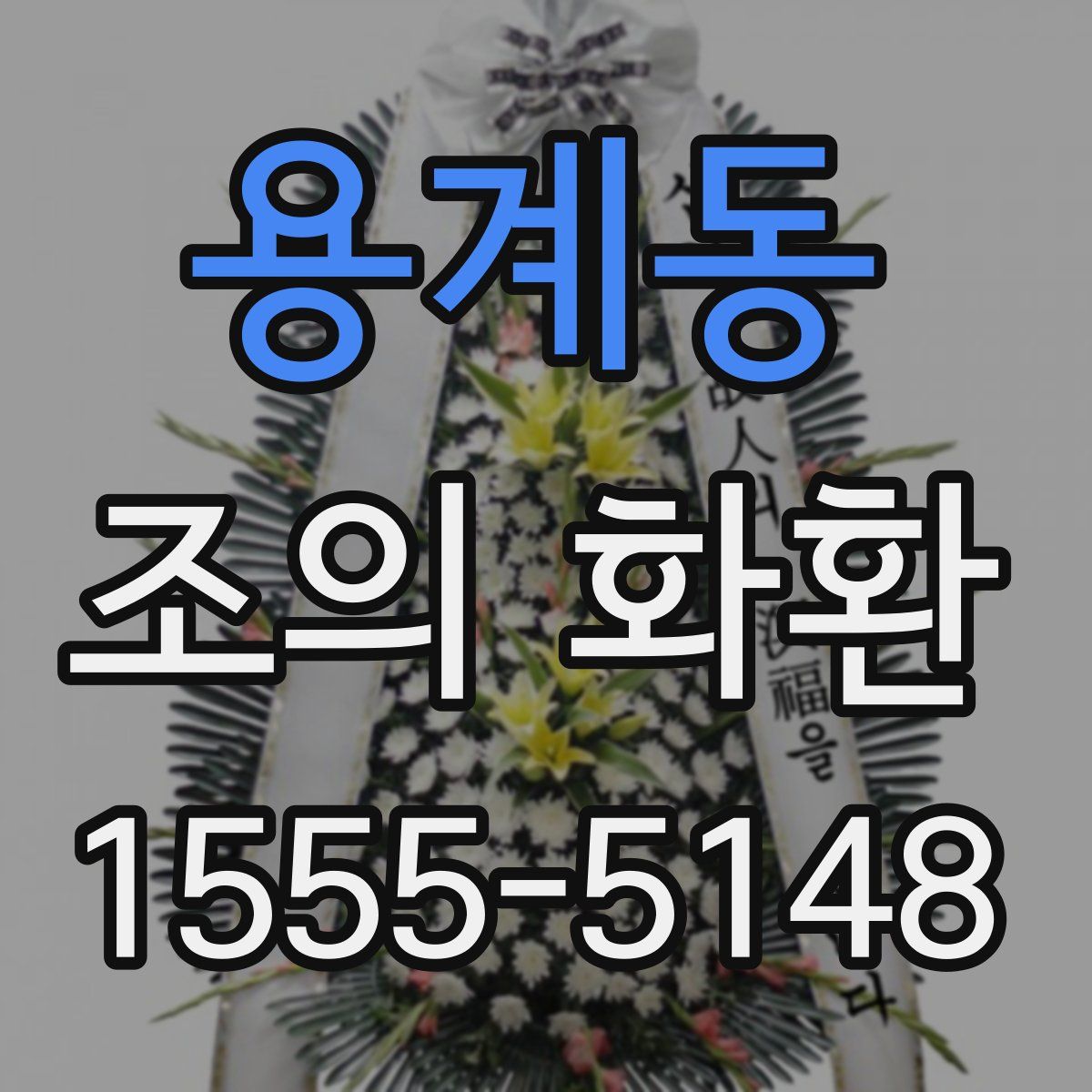 용계동 조의 화환