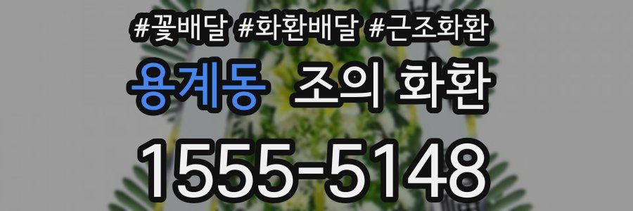 용계동 조의 화환