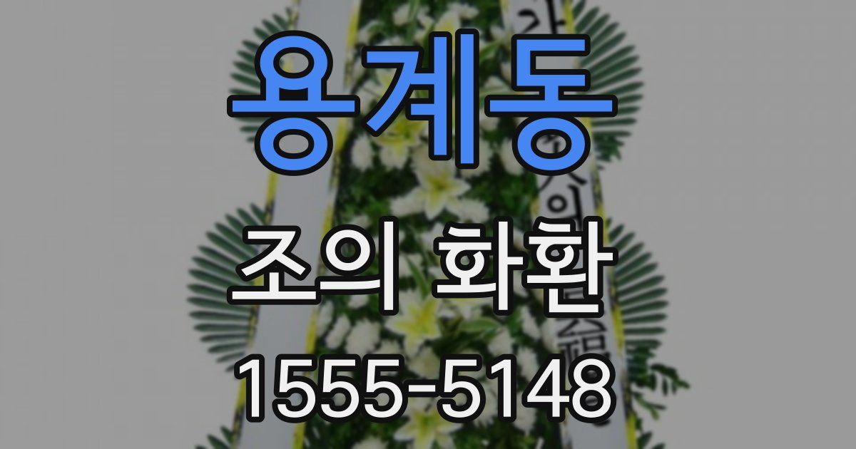용계동 조의 화환