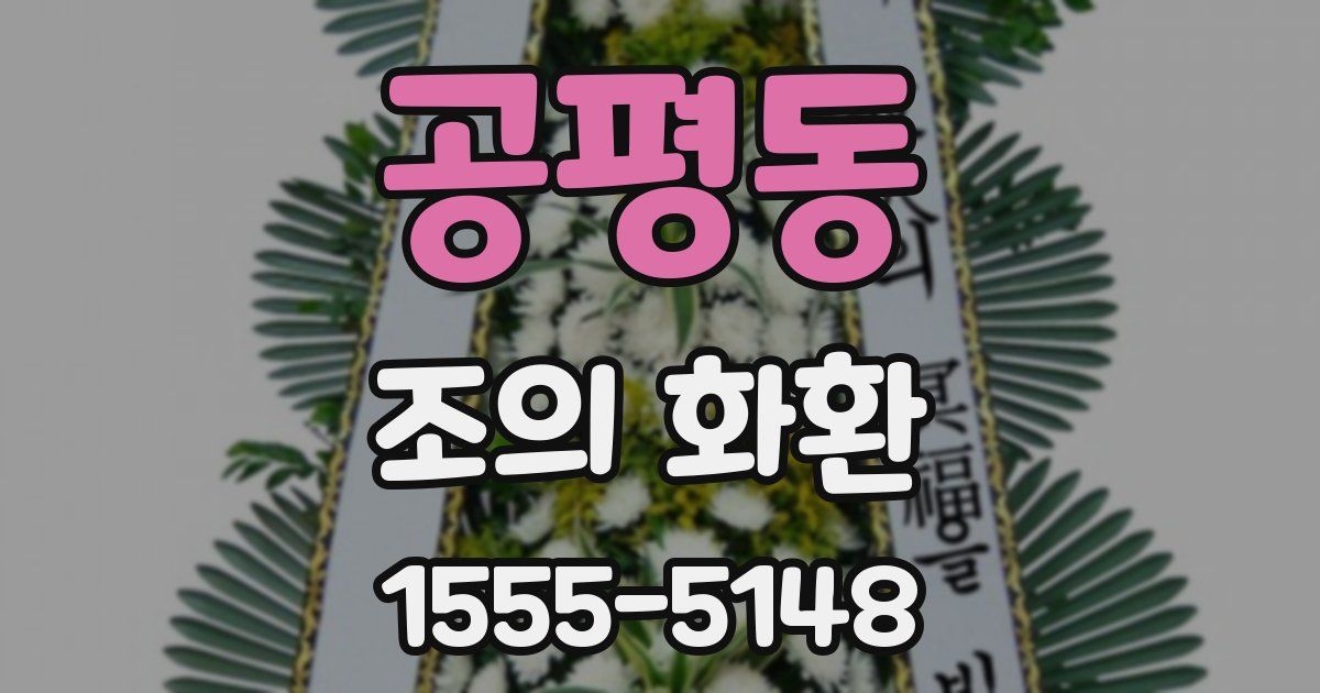 공평동 조의 화환