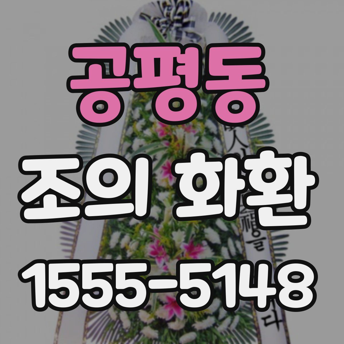 공평동 조의 화환