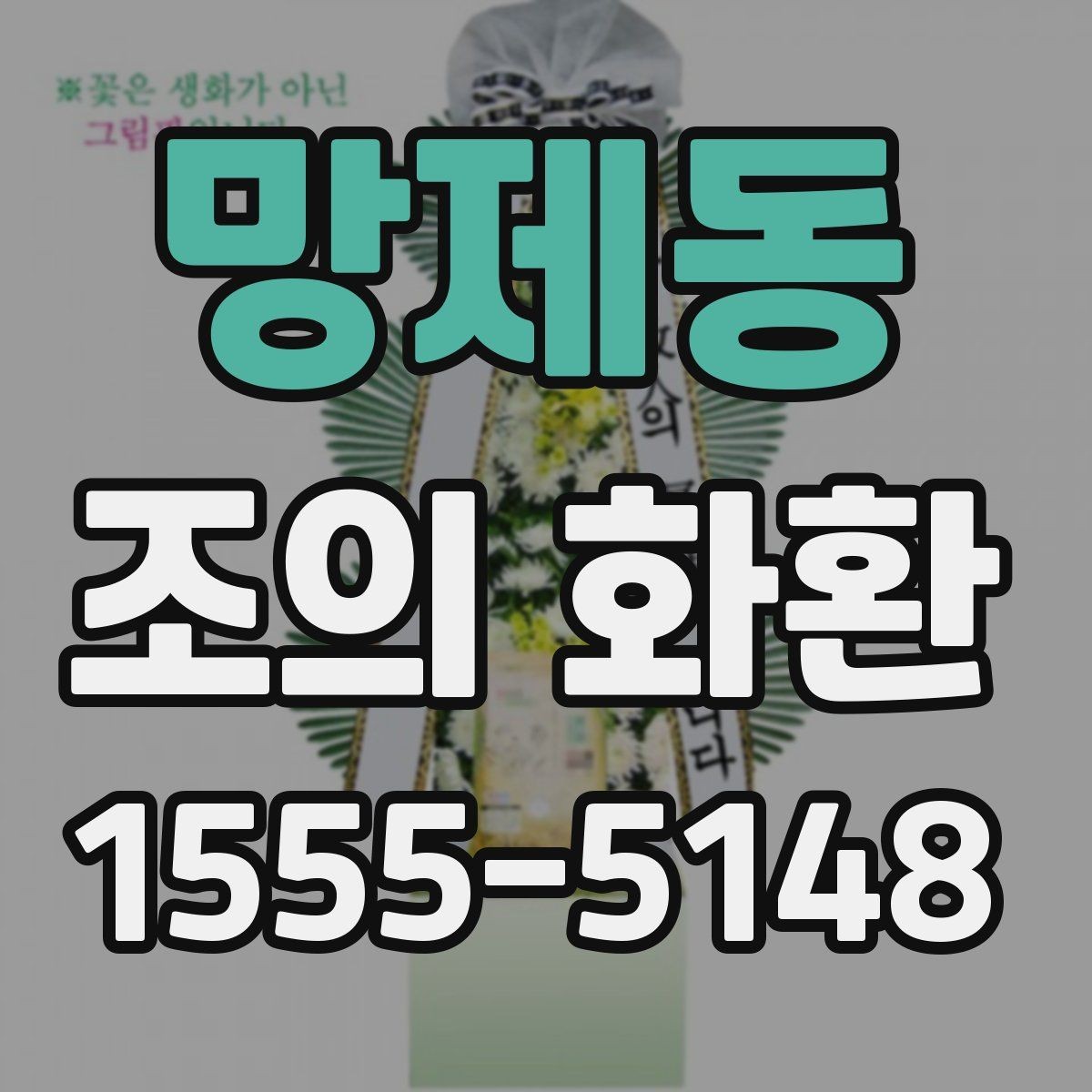 망제동 조의 화환 문구 작성 시 받는 사람을 고려하는 법