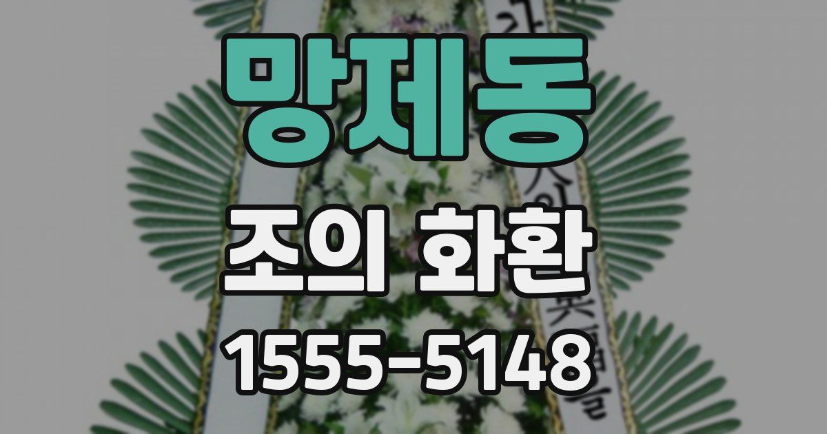 망제동 조의 화환