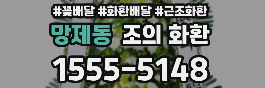 망제동 조의 화환