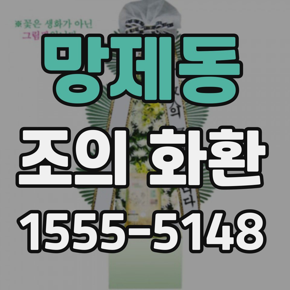 망제동 조의 화환