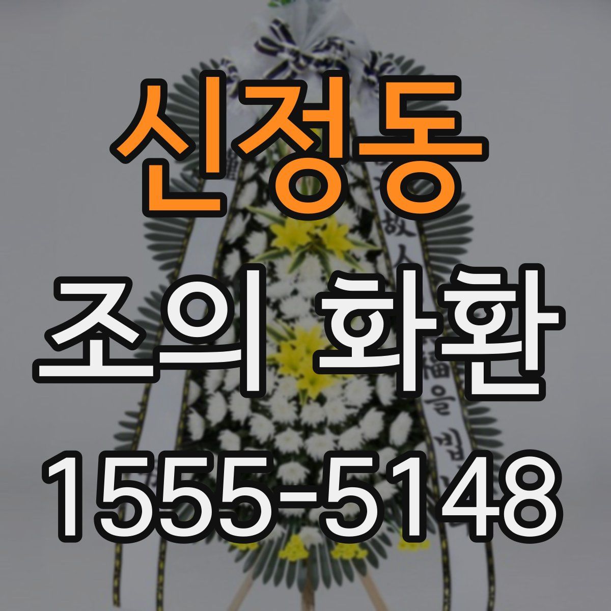 신정동 조의 화환