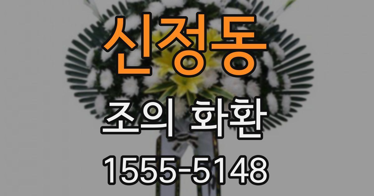 신정동 조의 화환