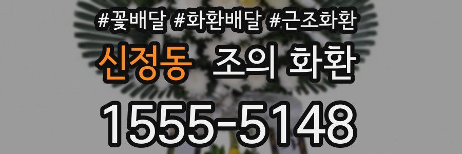 신정동 조의 화환