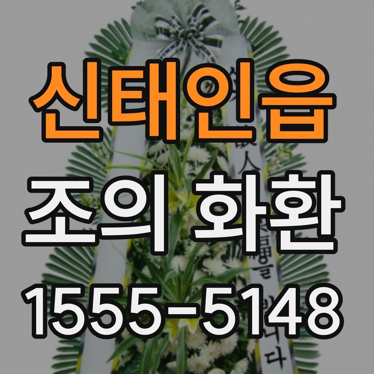 신태인읍 조의 화환 접수 전 확인해야 할 정보
