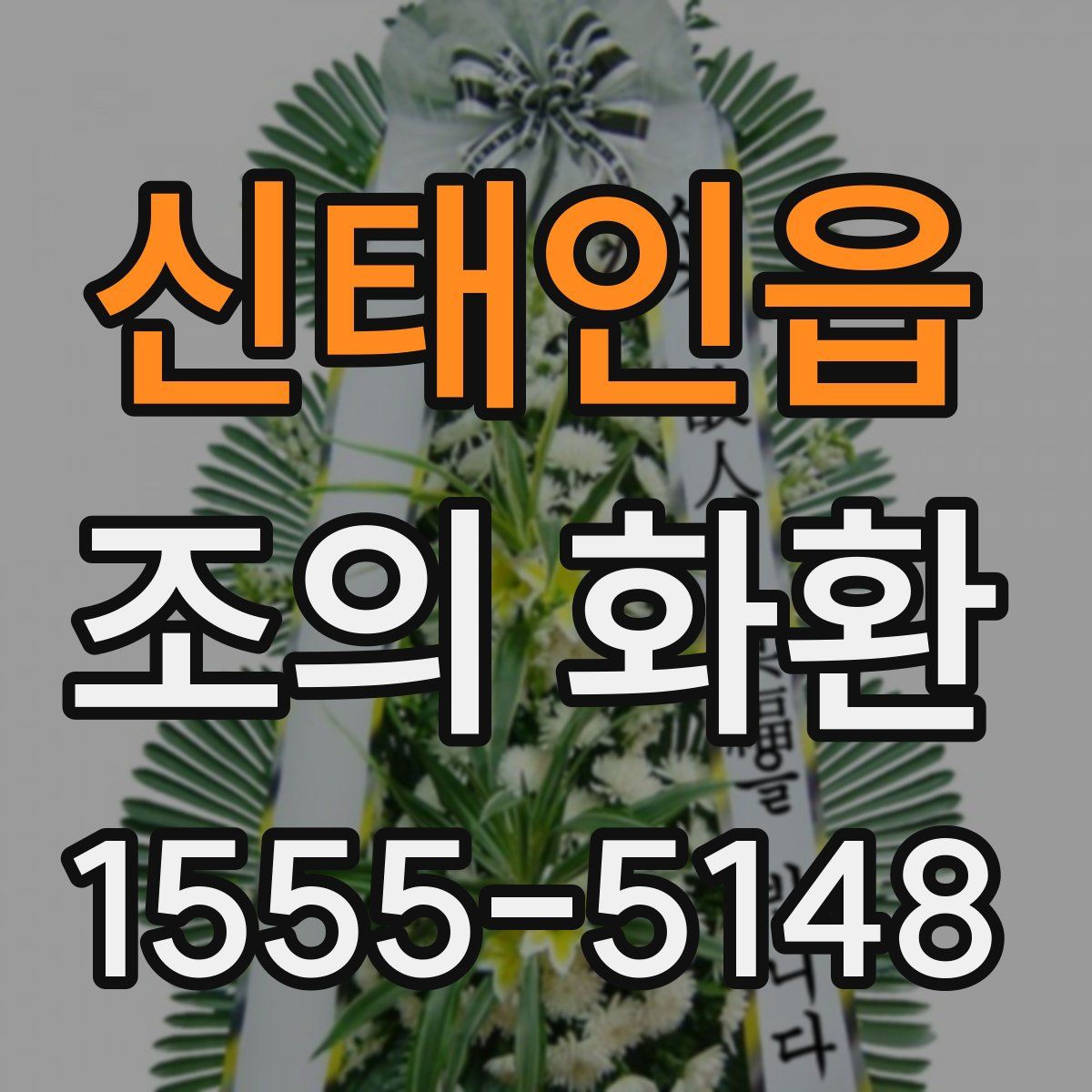 신태인읍 조의 화환