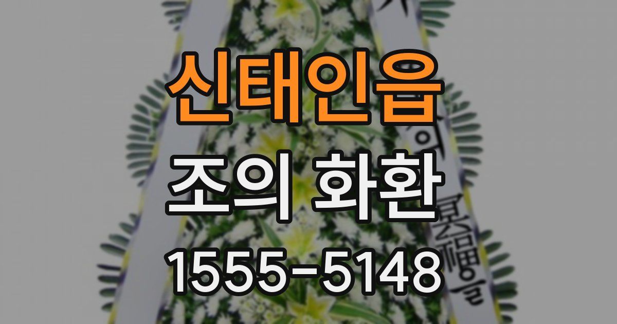 신태인읍 조의 화환