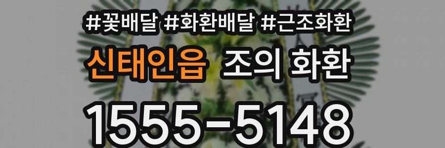 신태인읍 조의 화환