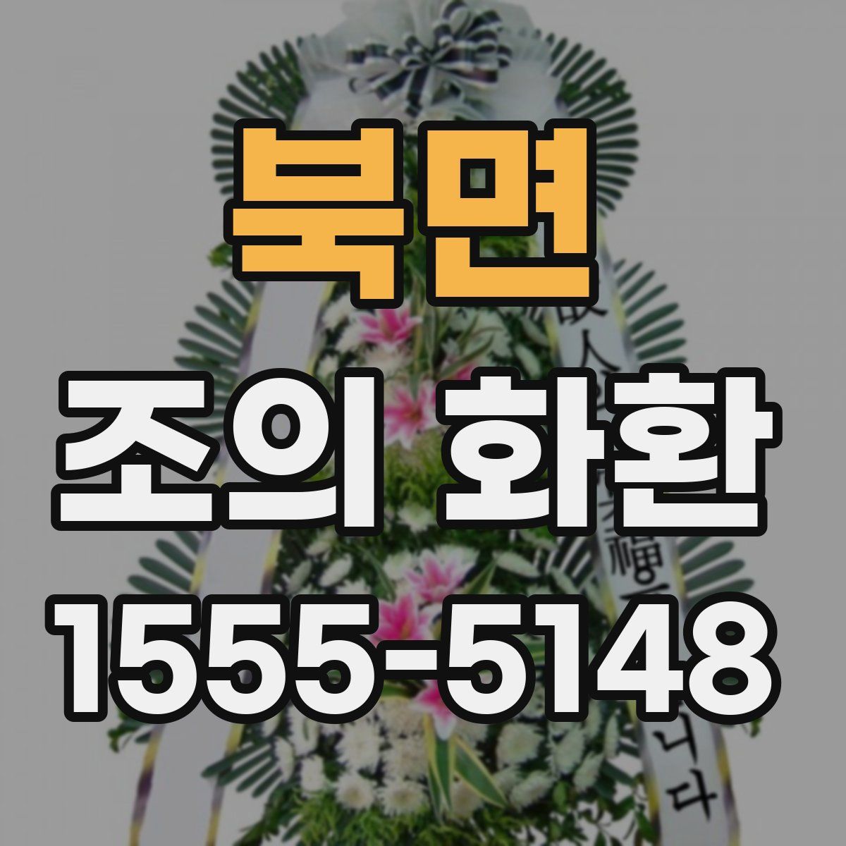 북면 조의 화환