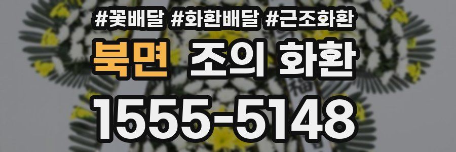 북면 조의 화환