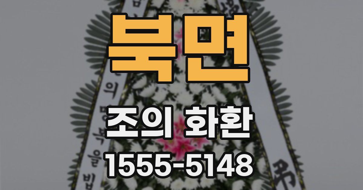 북면 조의 화환