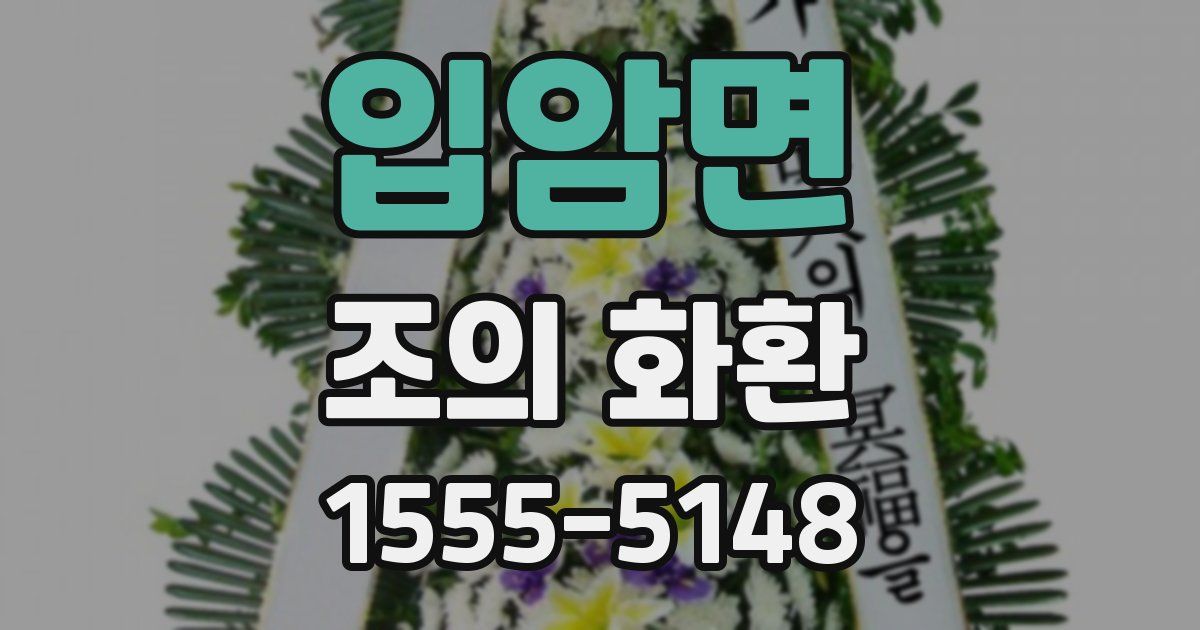 입암면 조의 화환