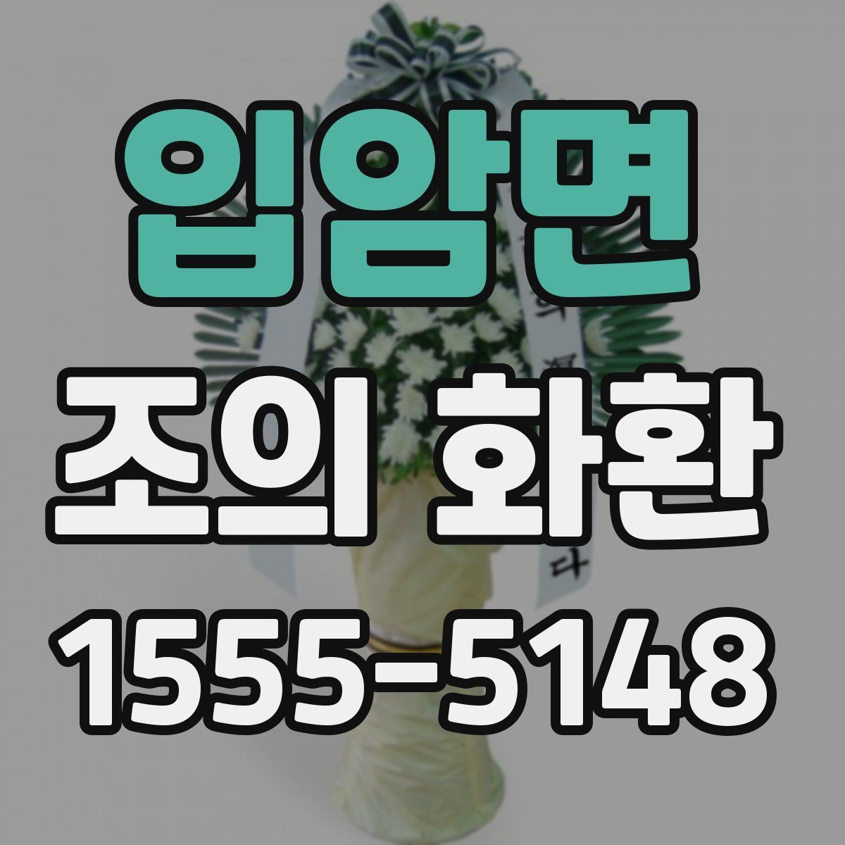 입암면 조의 화환