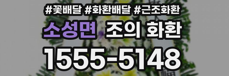 소성면 조의 화환