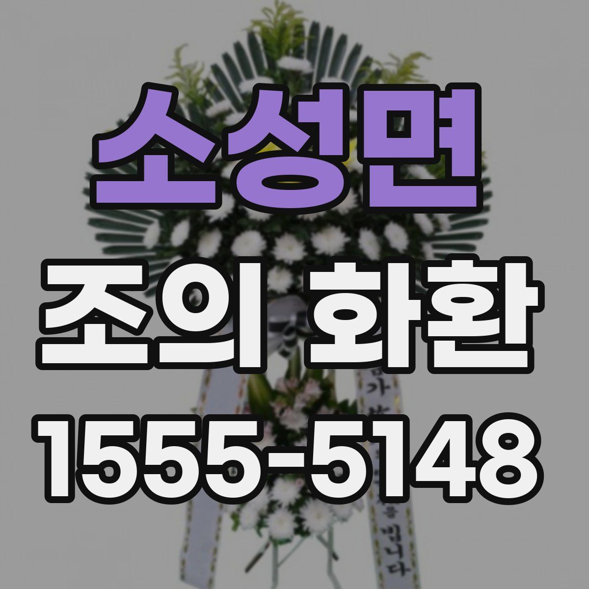소성면 조의 화환