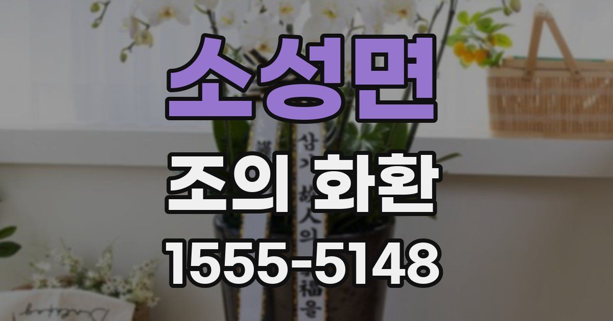 소성면 조의 화환