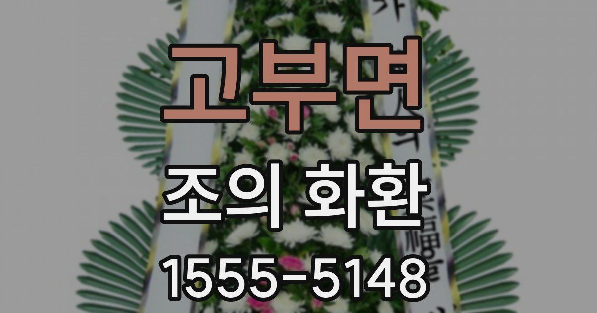 고부면 조의 화환