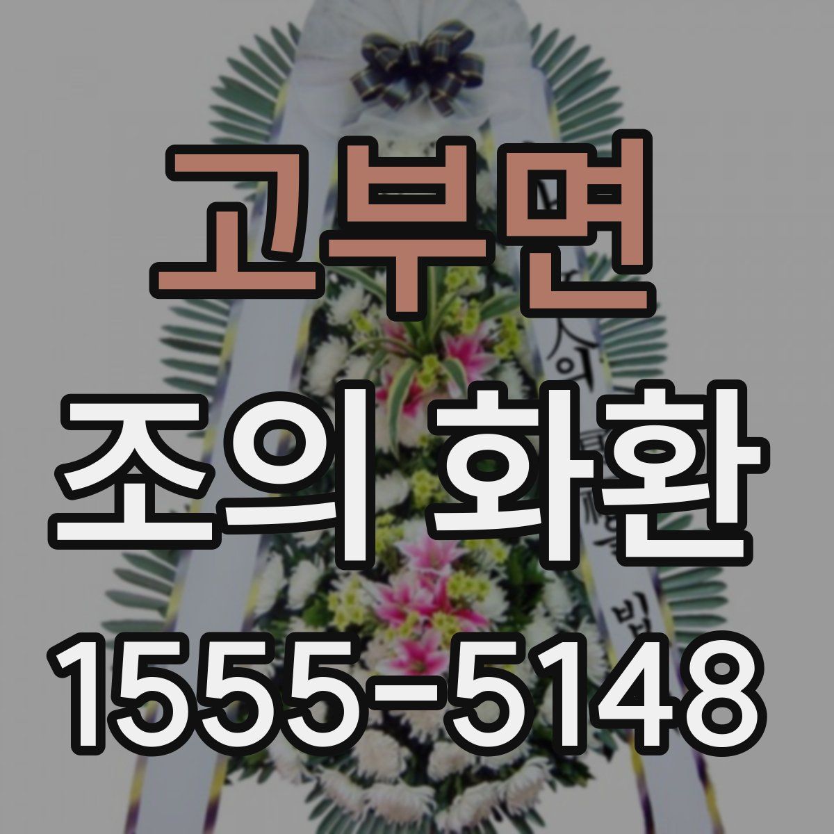 고부면 조의 화환