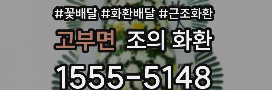 고부면 조의 화환