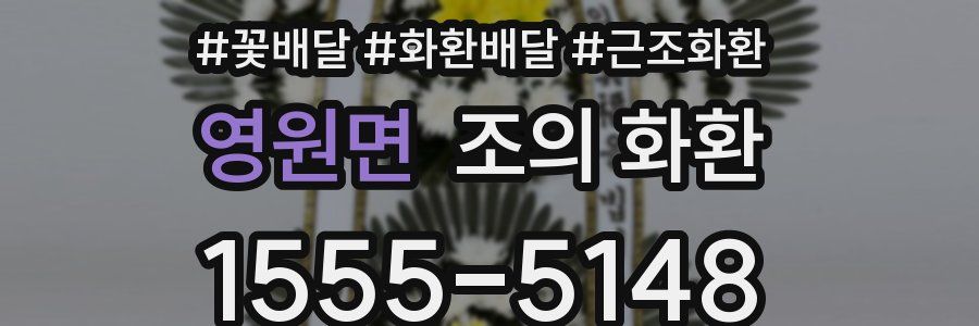 영원면 조의 화환