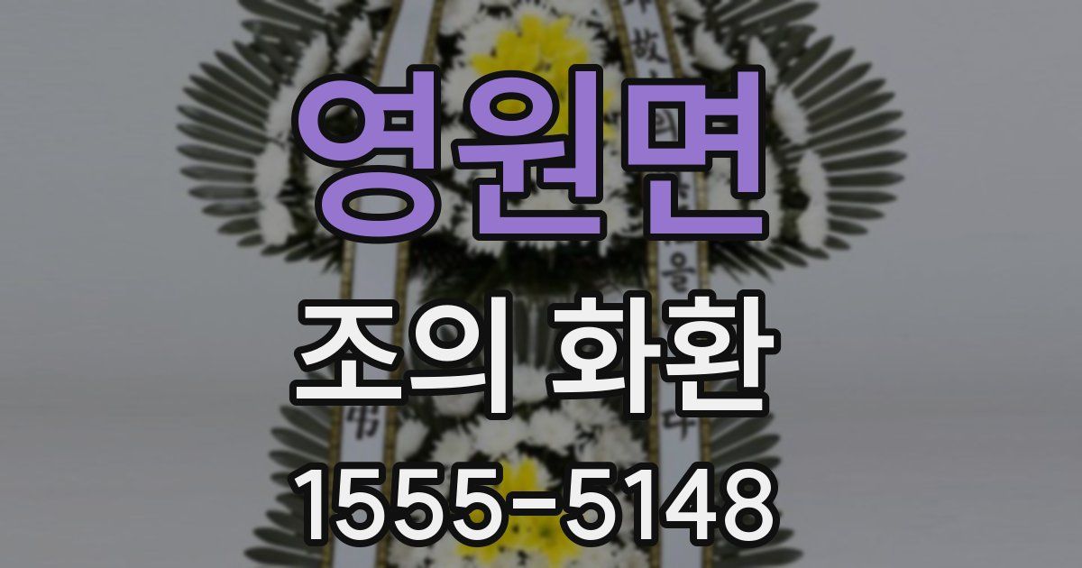 영원면 조의 화환