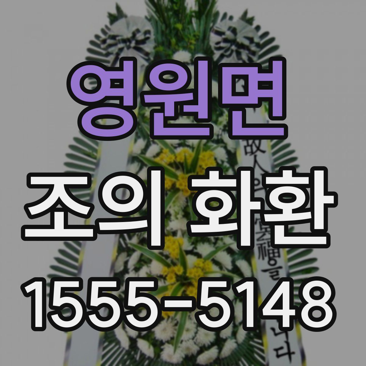 영원면 조의 화환