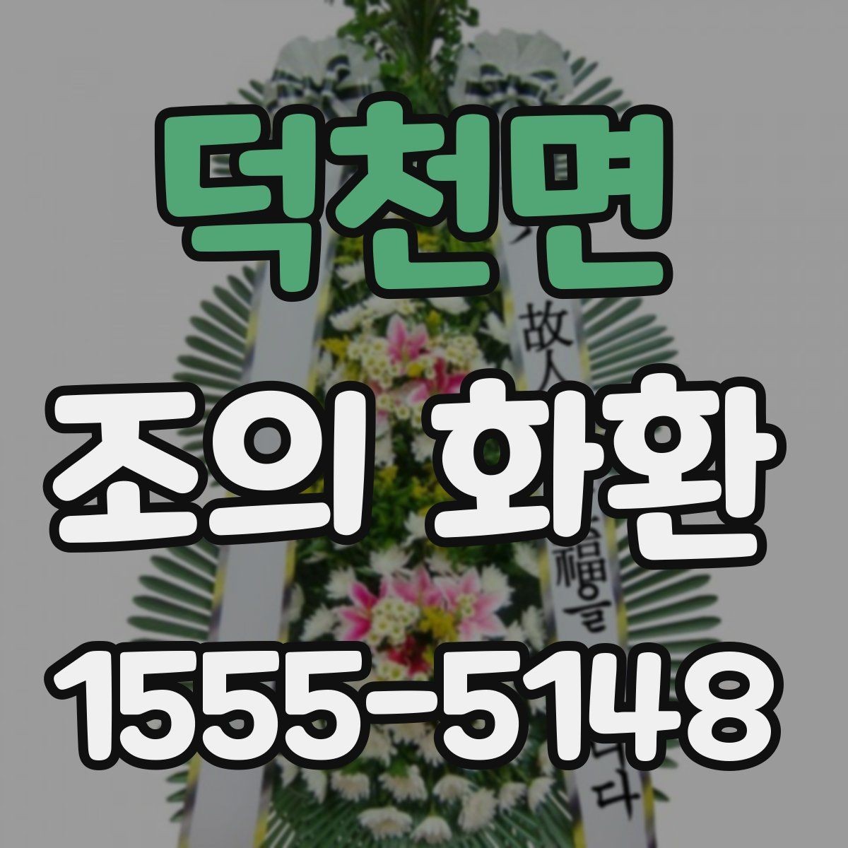 덕천면 조의 화환 주문 전에 알아두면 좋은 기본 정보