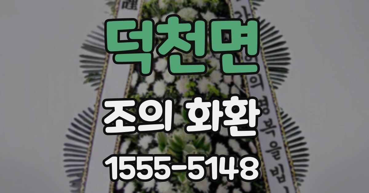 덕천면 조의 화환