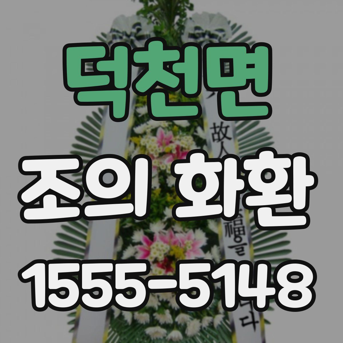 덕천면 조의 화환