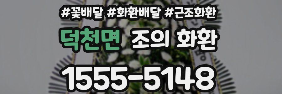 덕천면 조의 화환
