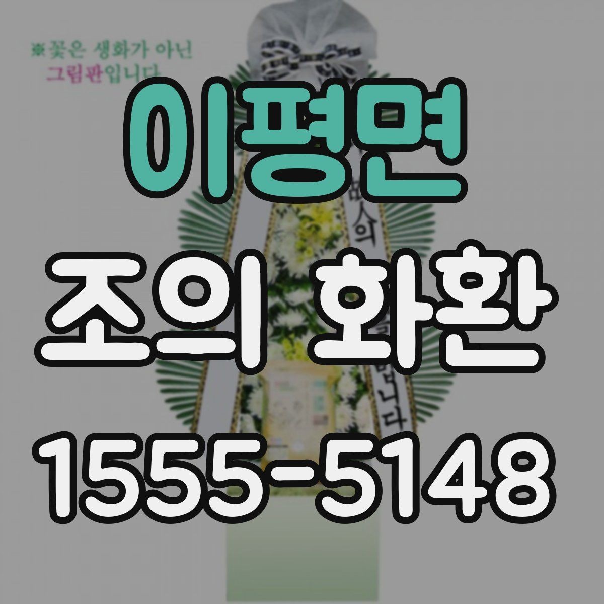 이평면 조의 화환 예약 시 미리 정리할 내용