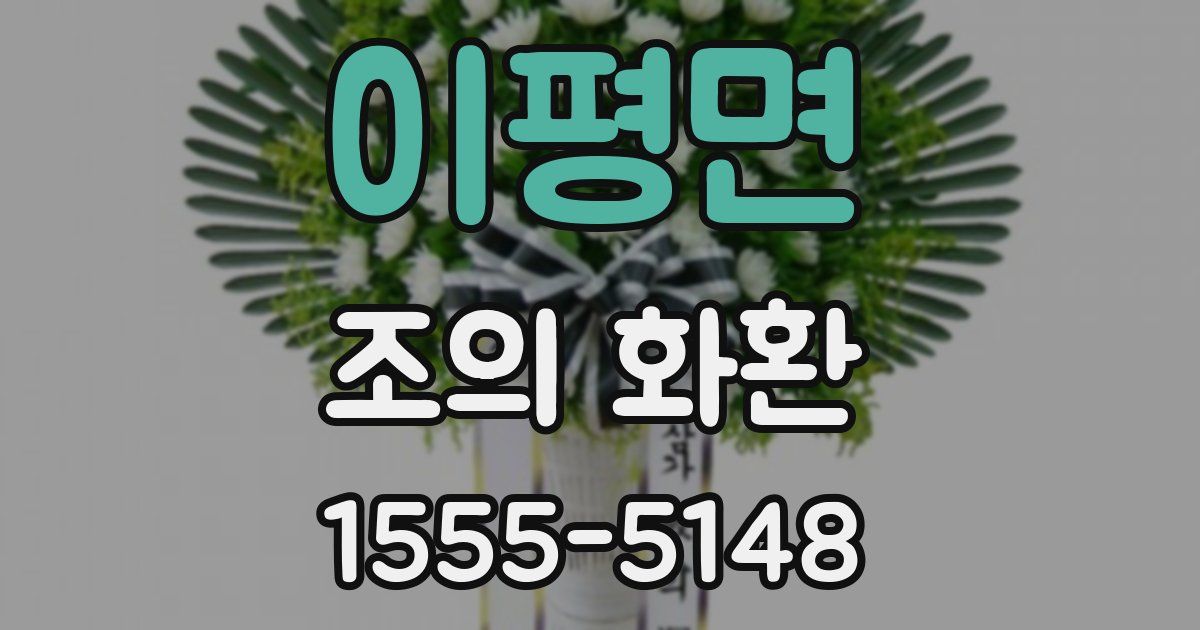 이평면 조의 화환