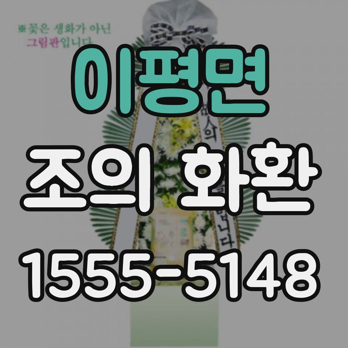 이평면 조의 화환