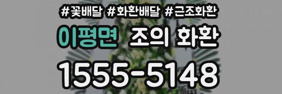 이평면 조의 화환