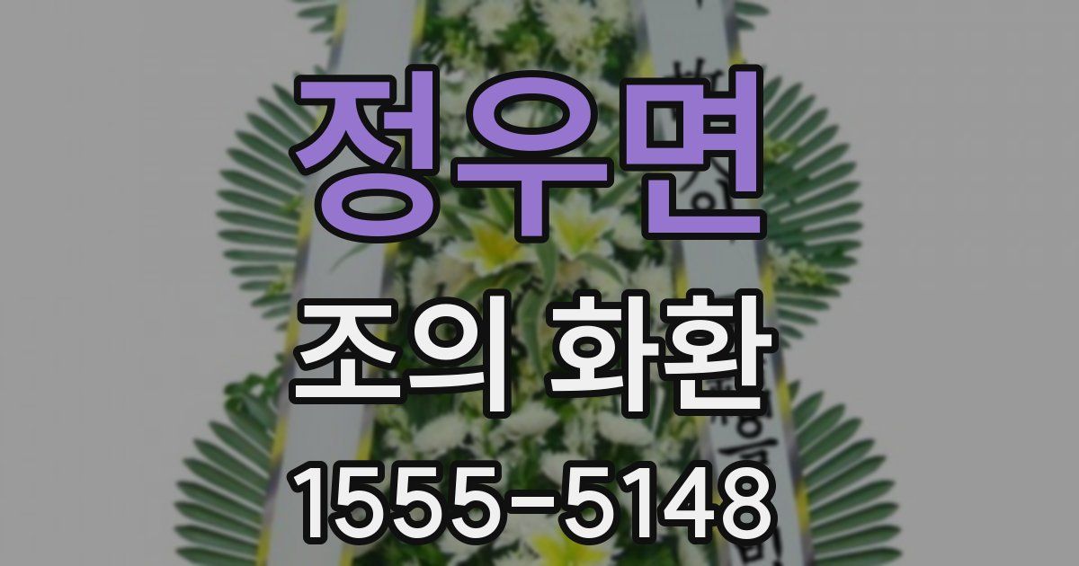 정우면 조의 화환