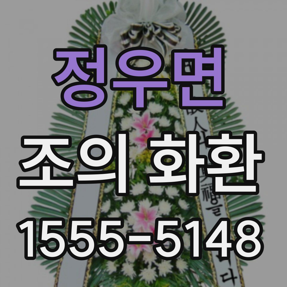 정우면 조의 화환
