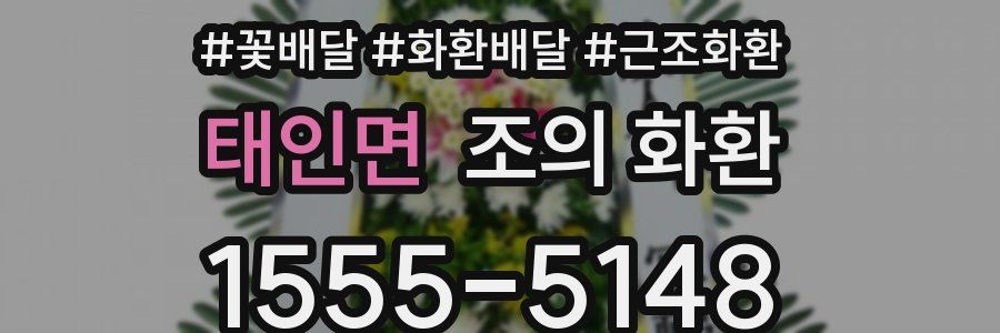 태인면 조의 화환