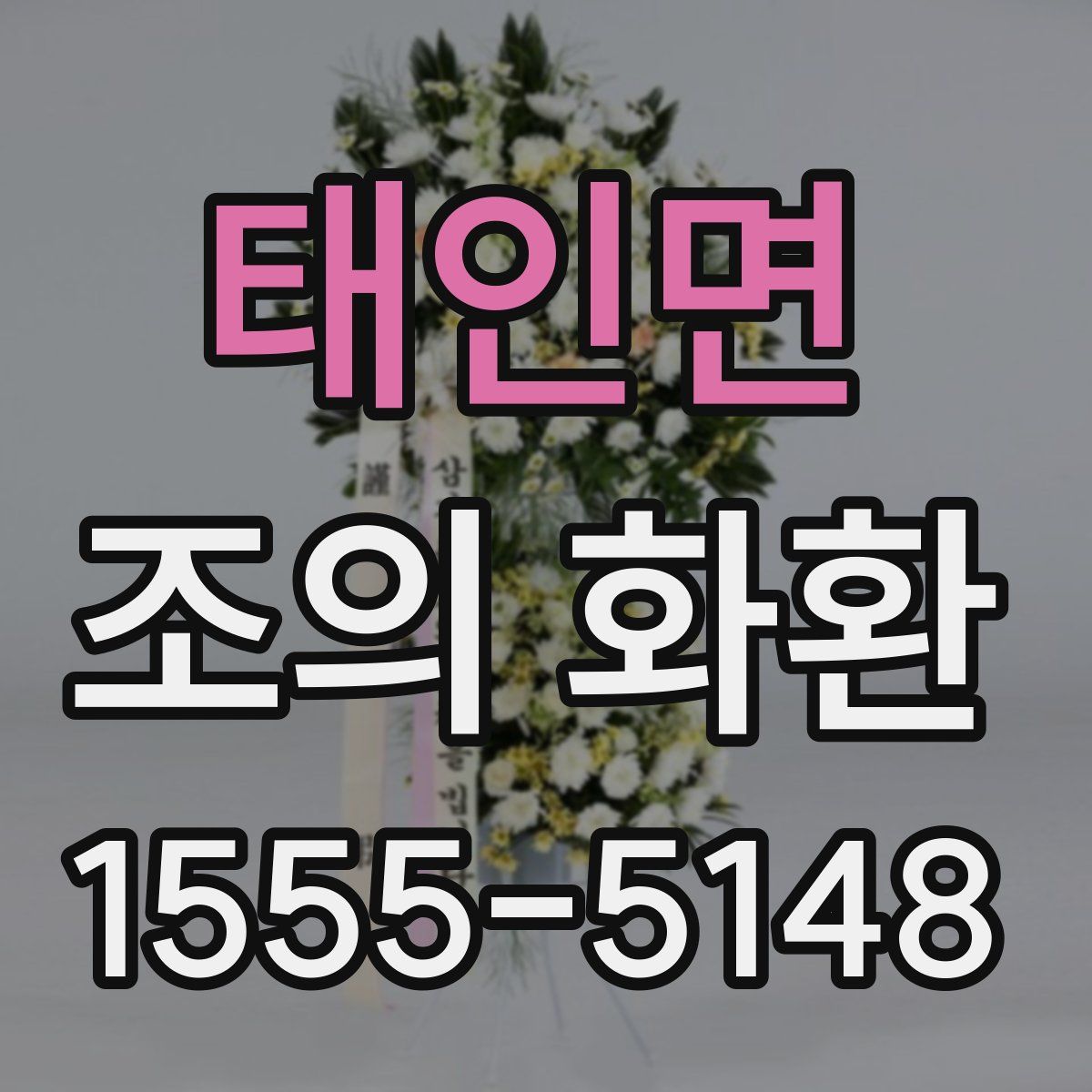 태인면 조의 화환