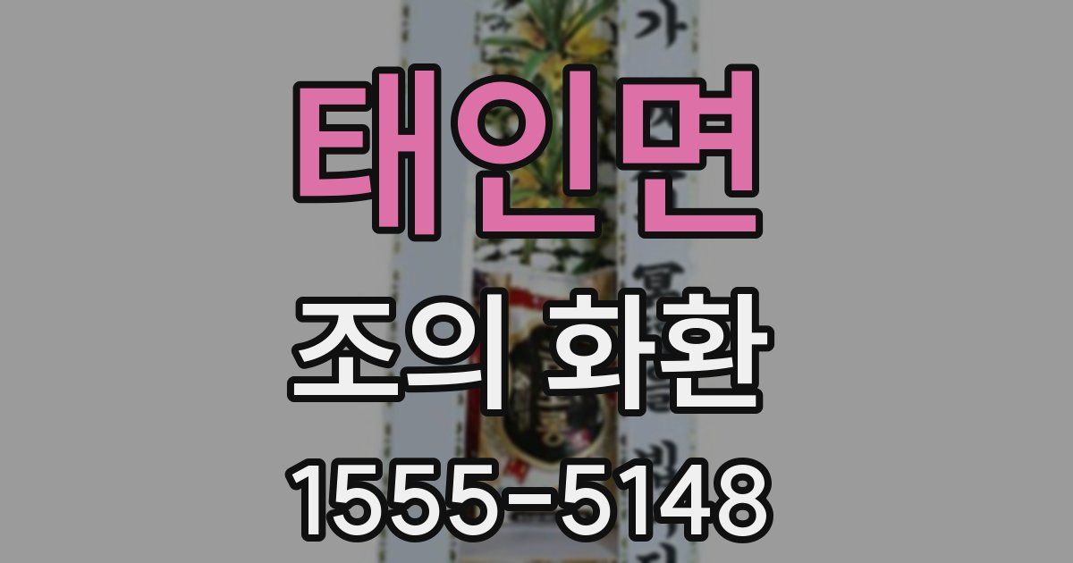 태인면 조의 화환