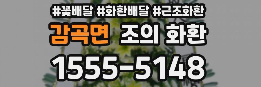 감곡면 조의 화환