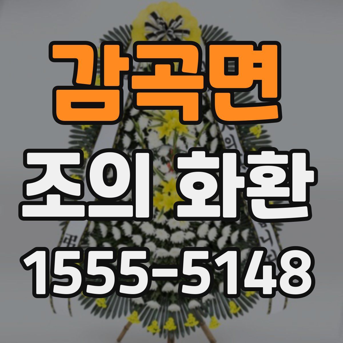감곡면 조의 화환