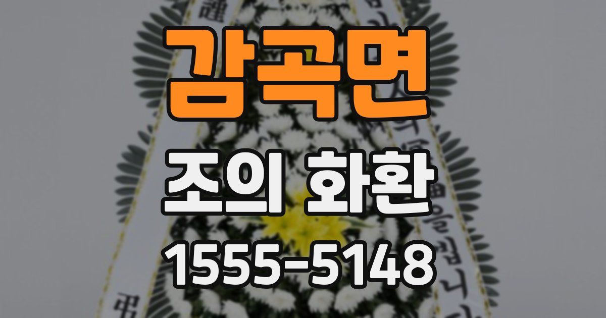 감곡면 조의 화환
