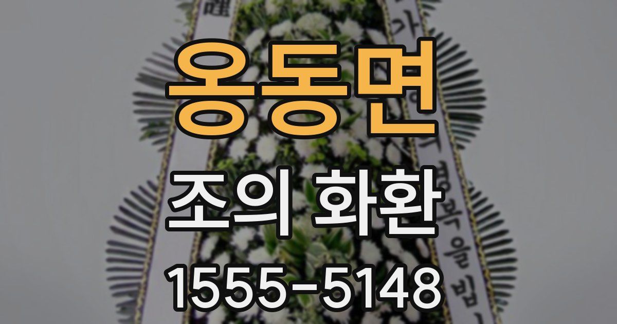 옹동면 조의 화환